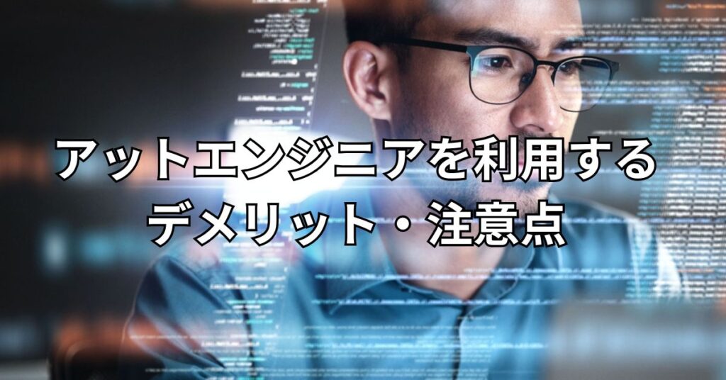 アットエンジニア(at-engineer)を利用するデメリット・注意点