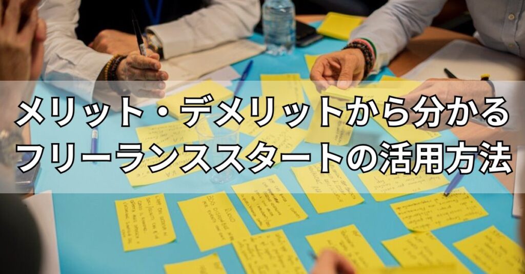 メリット・デメリットから分かるフリーランススタートの活用方法