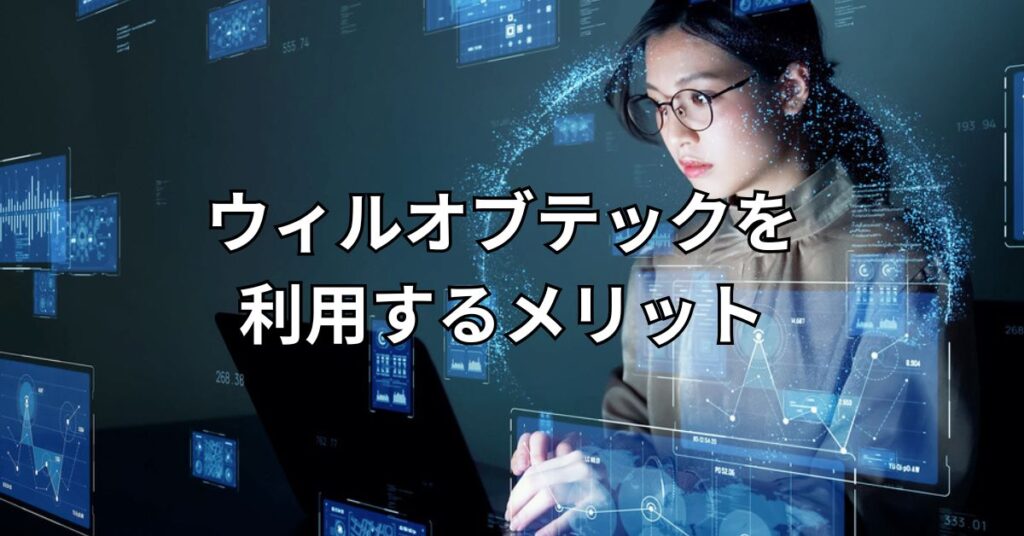 ウィルオブテックを利用するメリット