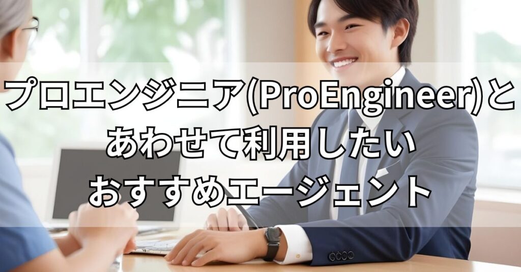 プロエンジニア(ProEngineer)とあわせて利用したいおすすめエージェント