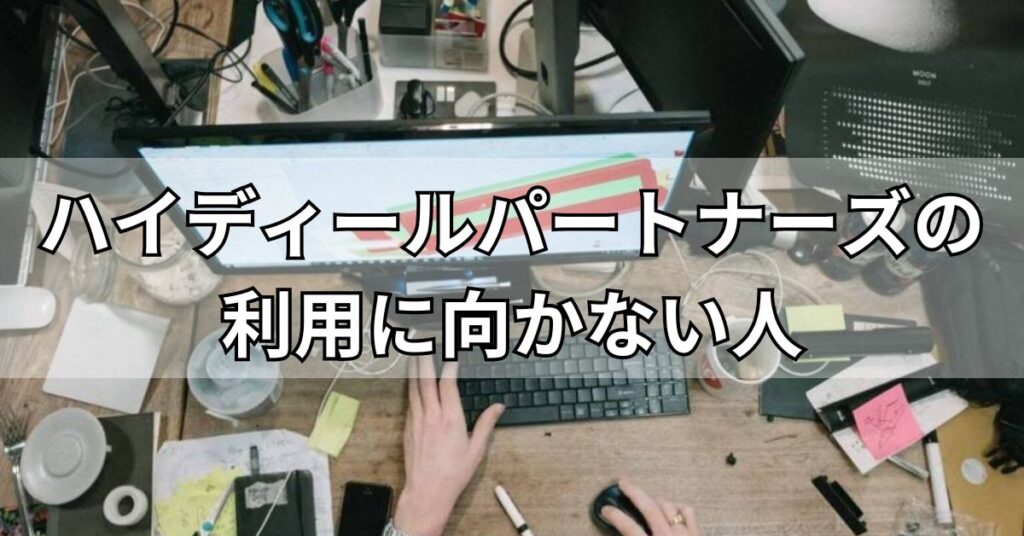 ハイディールパートナーズの利用に向かない人