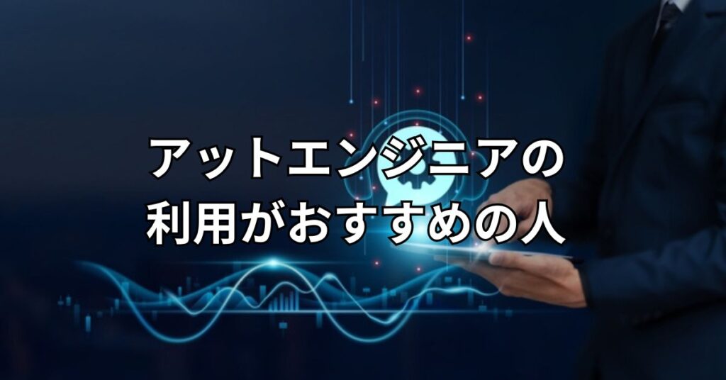 アットエンジニア(at-engineer)の利用がおすすめの人