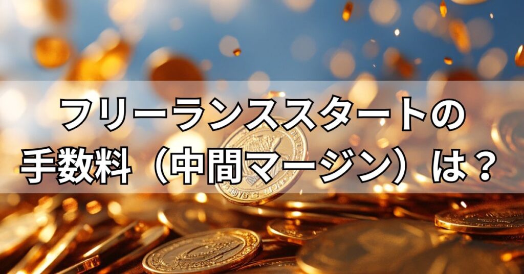 フリーランススタートの手数料（中間マージン）は？