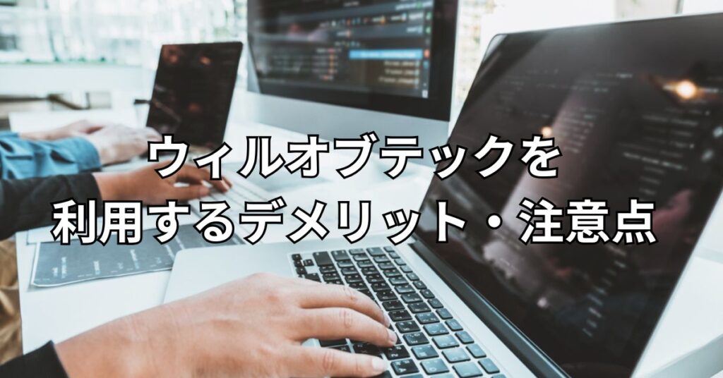 ウィルオブテックを利用するデメリット・注意点