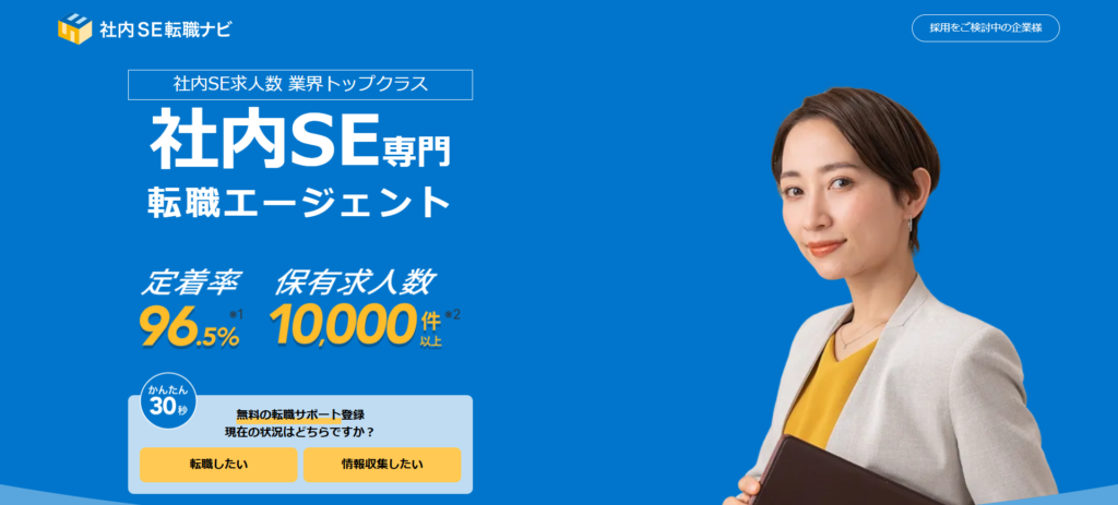 社内SE転職ナビ