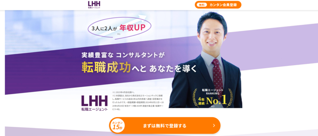 LHH転職エージェント