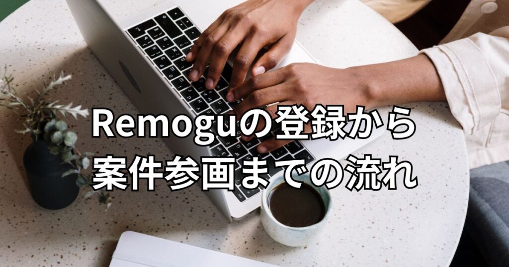 Remoguの登録から案件参画までの流れ
