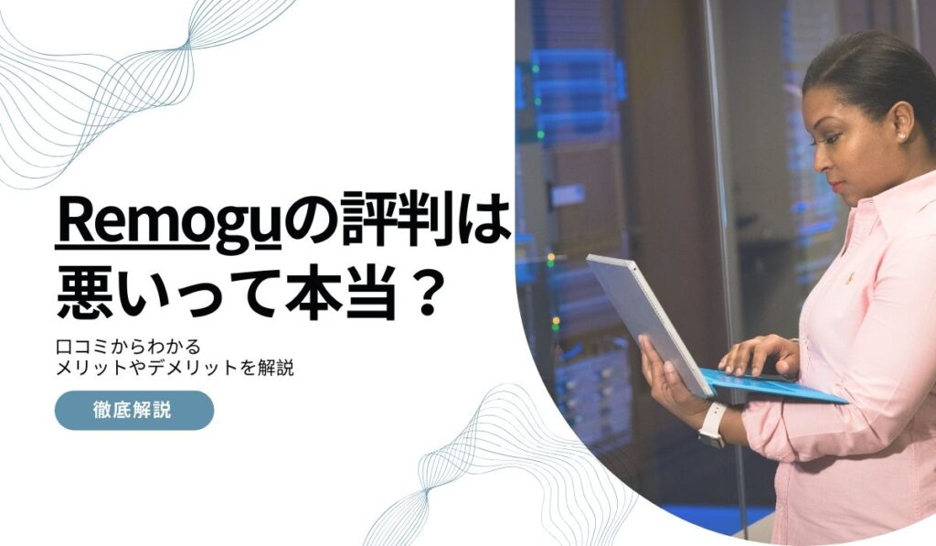 Remoguの評判は悪いって本当？口コミからわかるメリットやデメリットを解説