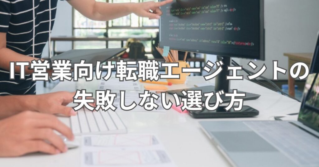 IT営業向け転職エージェントの失敗しない選び方