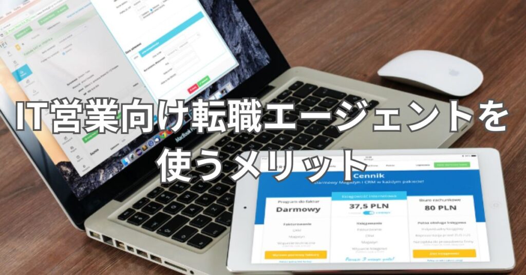 IT営業向け転職エージェントを使うメリット
