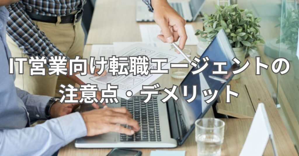 IT営業向け転職エージェントの注意点・デメリット