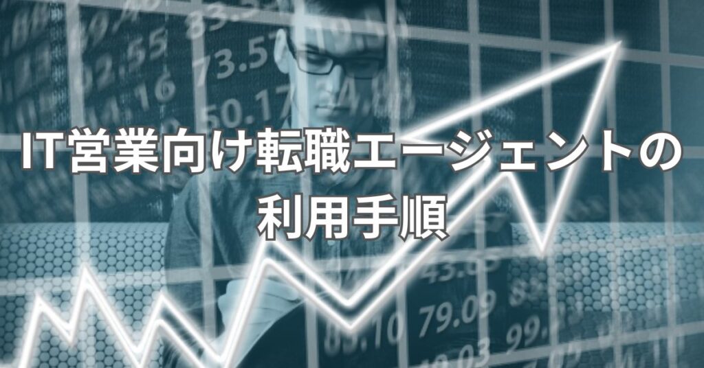 IT営業向け転職エージェントの利用手順