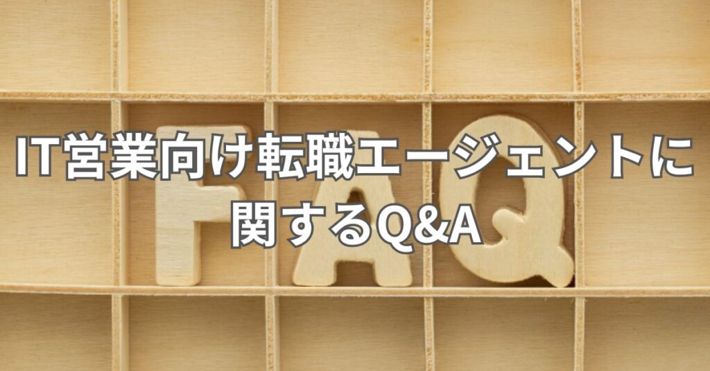IT営業向け転職エージェントに関するQ&A