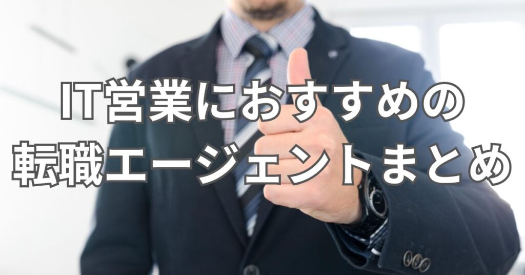 IT営業におすすめの転職エージェントまとめ
