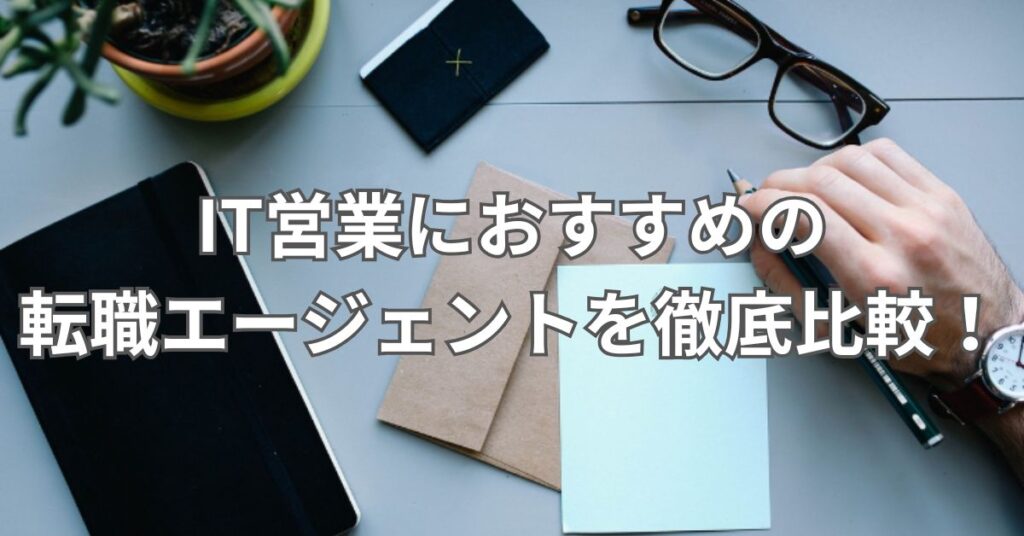 IT営業におすすめの転職エージェント10社を徹底比較！