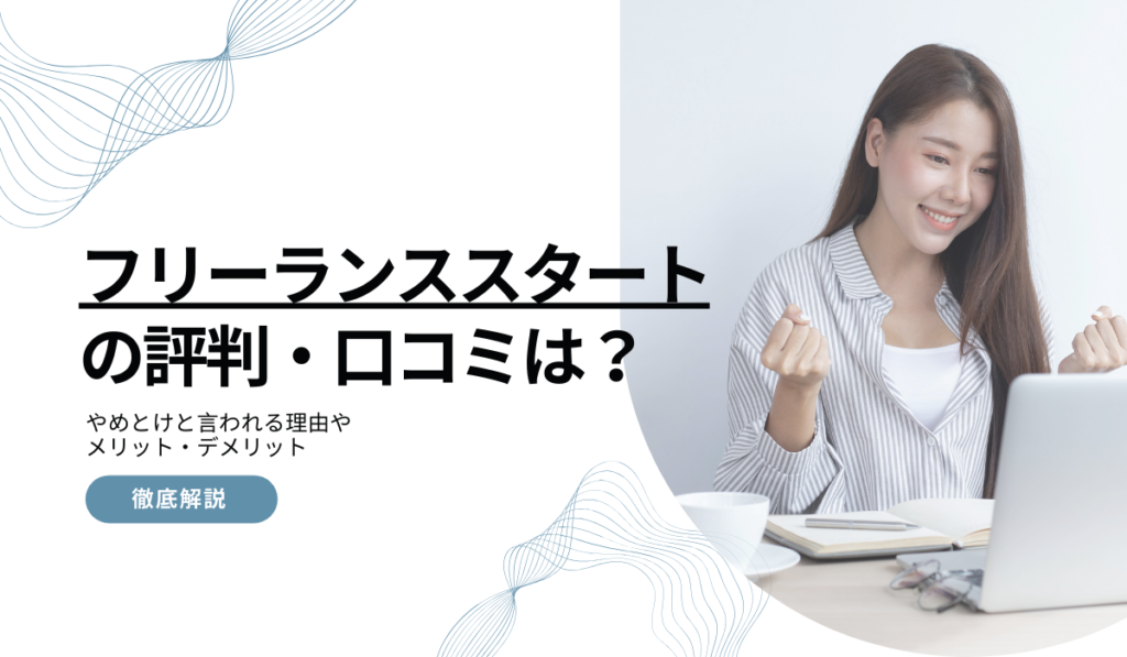 フリーランススタートの評判・口コミは？やめとけと言われる理由やデメリットも解説