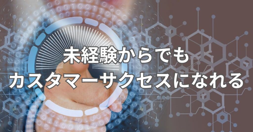 未経験からでもカスタマーサクセスになれる