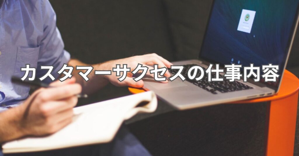カスタマーサクセスの仕事内容