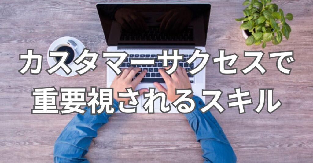 カスタマーサクセスで重要視されるスキル