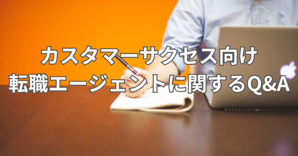 カスタマーサクセス向け転職エージェントに関するQ&A