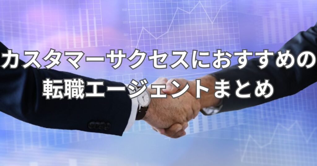 カスタマーサクセスにおすすめの転職エージェントまとめ