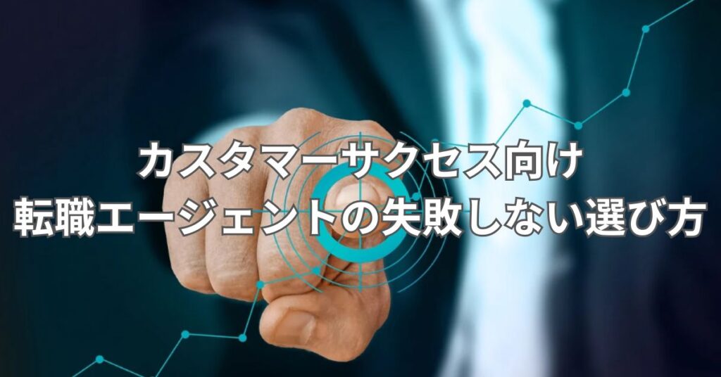 カスタマーサクセス向け転職エージェントの失敗しない選び方