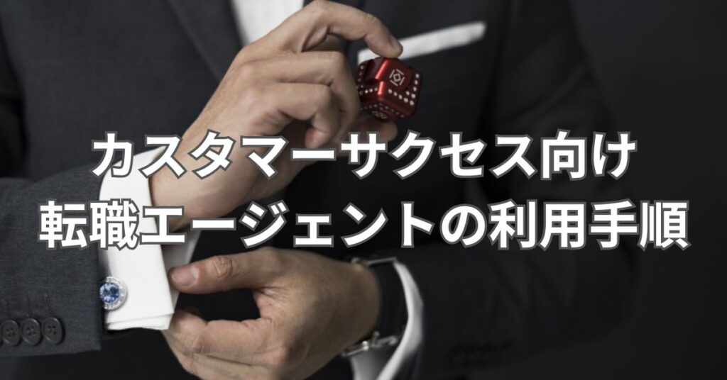 カスタマーサクセス向け転職エージェントの利用手順