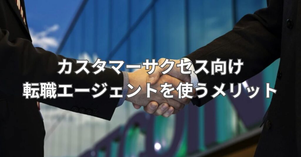 カスタマーサクセス向け転職エージェントを使うメリット