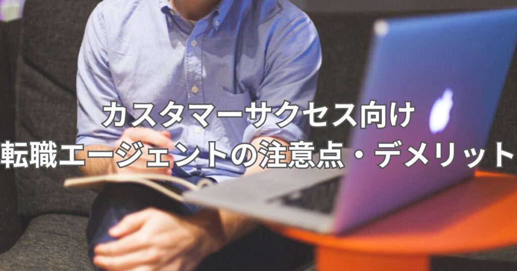 カスタマーサクセス向け転職エージェントの注意点・デメリット