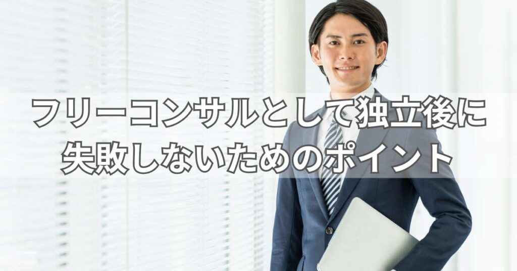 フリーコンサルとして独立後に失敗しないためのポイント