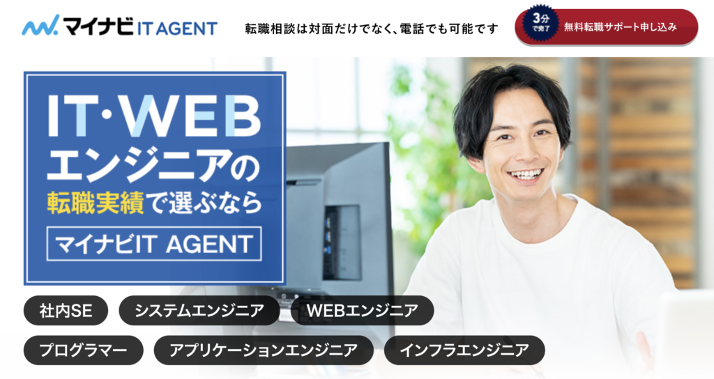 マイナビITエージェント