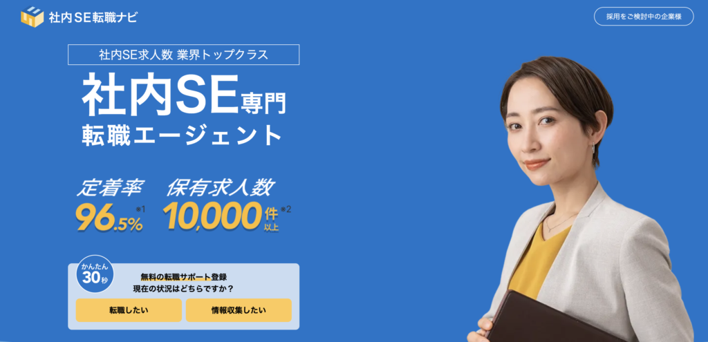 社内SE転職ナビ