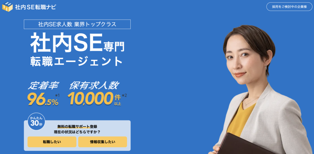 社内SE転職ナビ