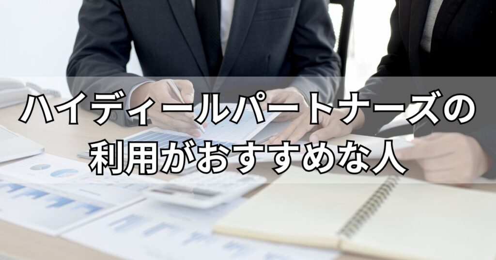 ハイディールパートナーズの利用がおすすめな人