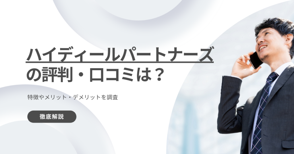 ハイディールパートナーズの評判・口コミは？メリット・デメリットを徹底解説