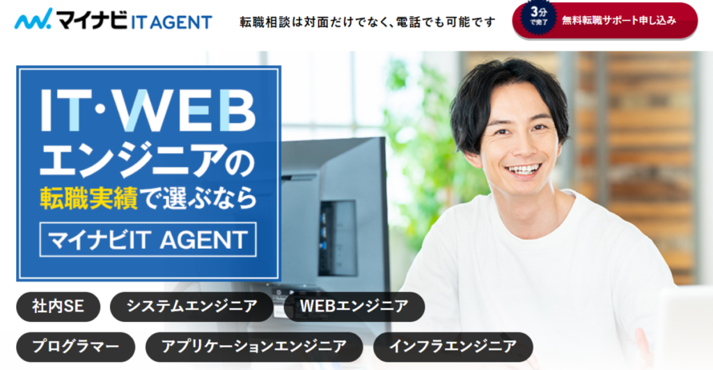 マイナビITエージェント