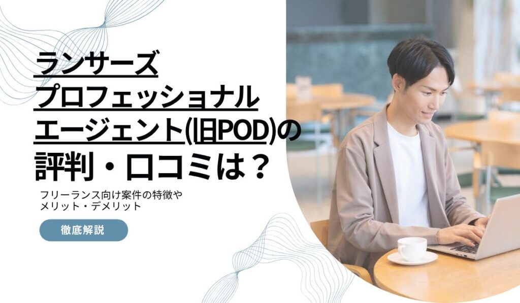 ランサーズプロフェッショナルエージェント（旧POD）の評判・口コミ