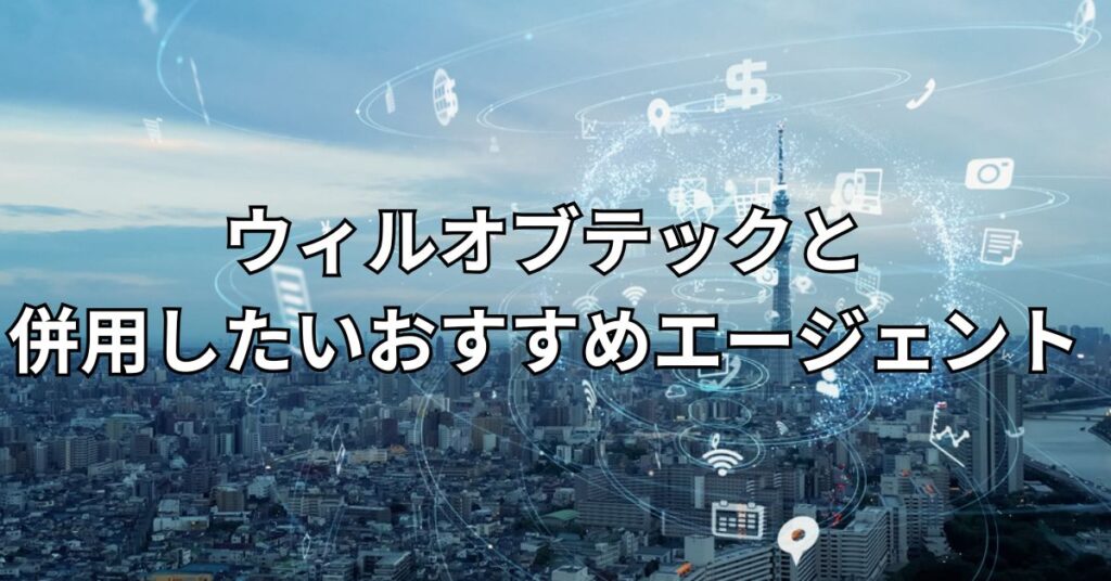 ウィルオブテックとあわせて利用したいおすすめエージェント