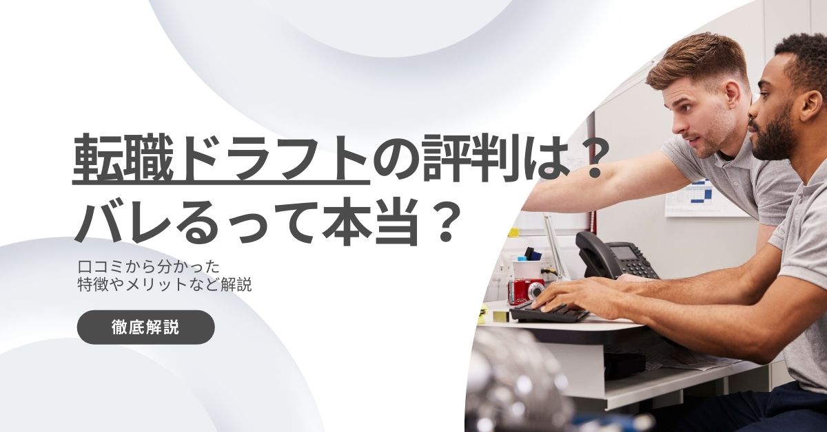 転職ドラフトの評判は？バレるって本当？口コミから分かった特徴やメリットなど解説