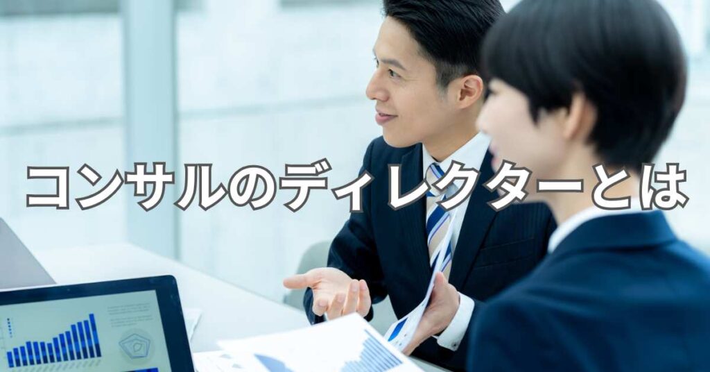 コンサルのディレクターとは