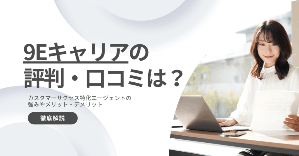 9Eキャリアの評判・口コミは？カスタマーサクセス特化転職エージェントの強みを徹底解説