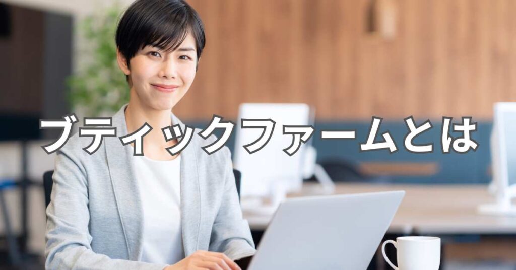 ブティックファームとは