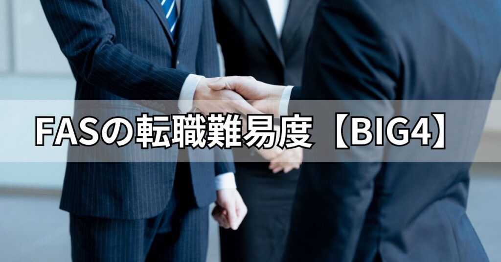 FASの転職難易度【BIG4】