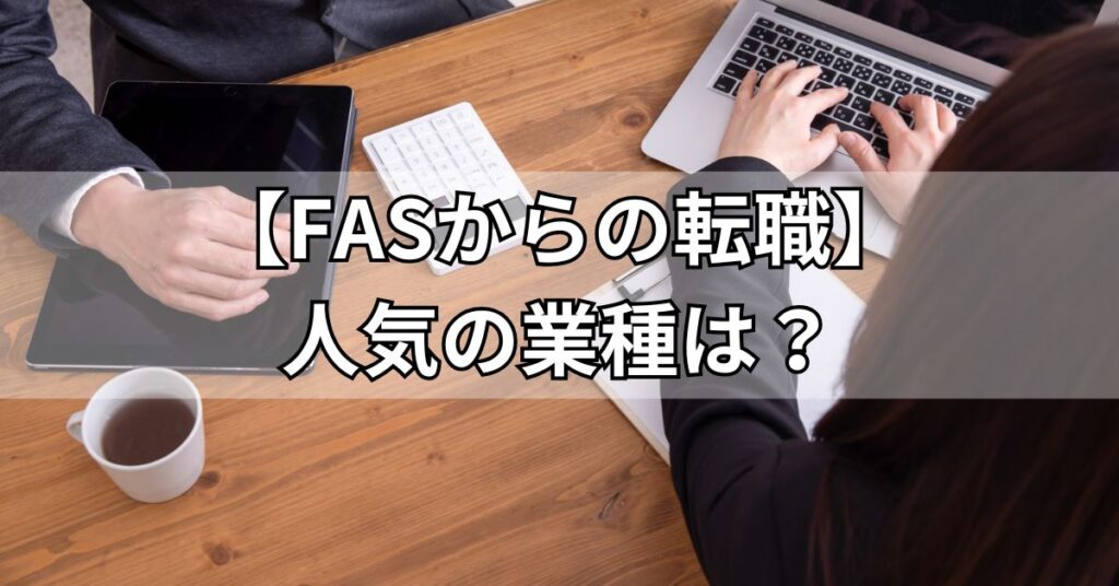 【FASからの転職】人気の業種は？