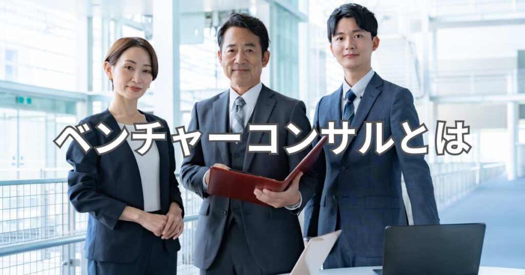 ベンチャーコンサルとは