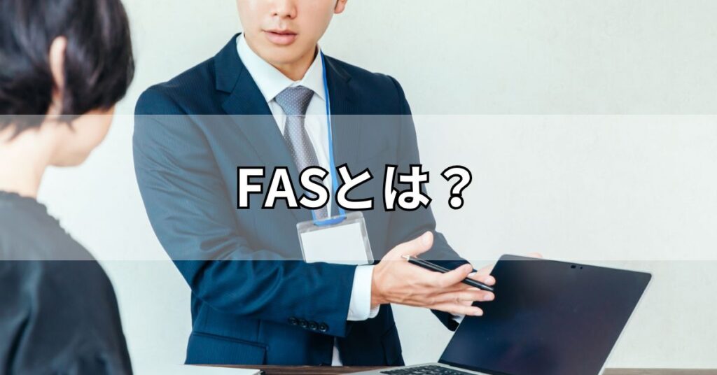 FASとは？