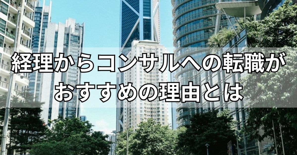 経理からコンサルへの転職がおすすめの理由とは