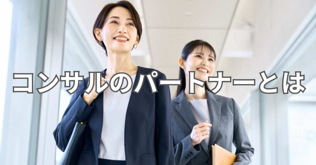 コンサルのパートナーとは
