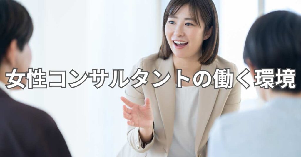 女性コンサルタントの働く環境