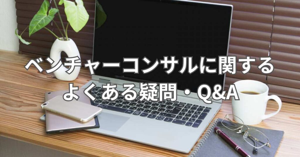 ベンチャーコンサルに関するよくある疑問・Q&A